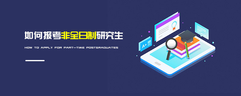 如何報考非全日制研究生