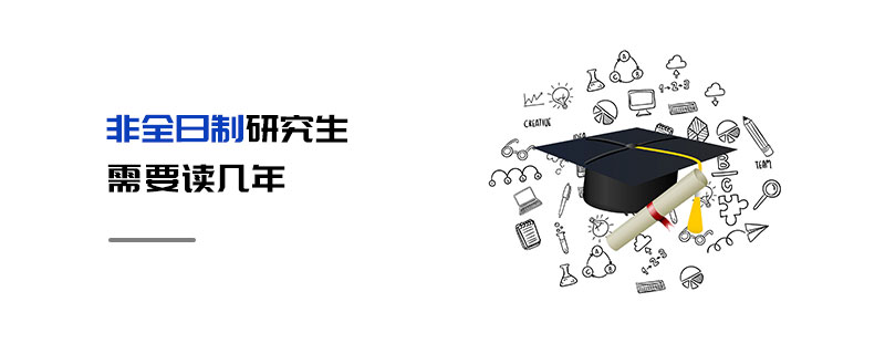 非全日制研究生學(xué)制 非全日制研究生學(xué)制