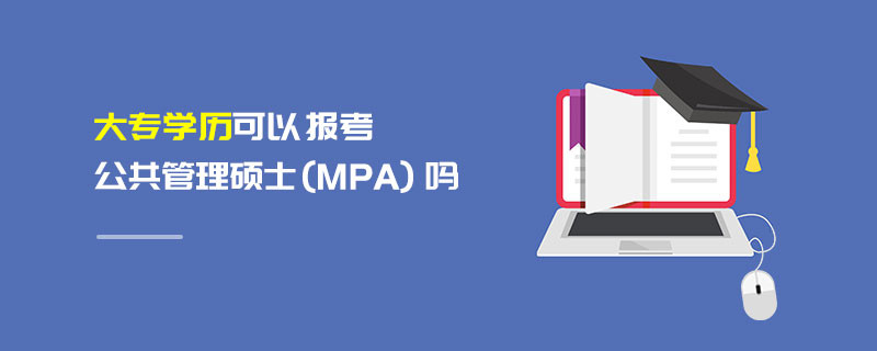 大專學歷可以報考公共管理碩士（MPA）嗎