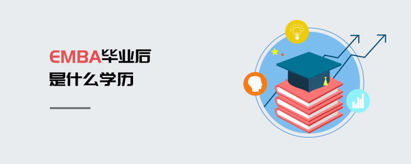 EMBA畢業后是什么學歷
