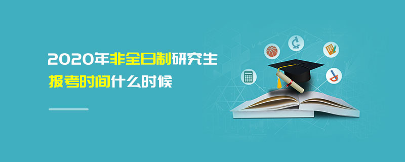 2020年非全日制研究生報考時間什么時候