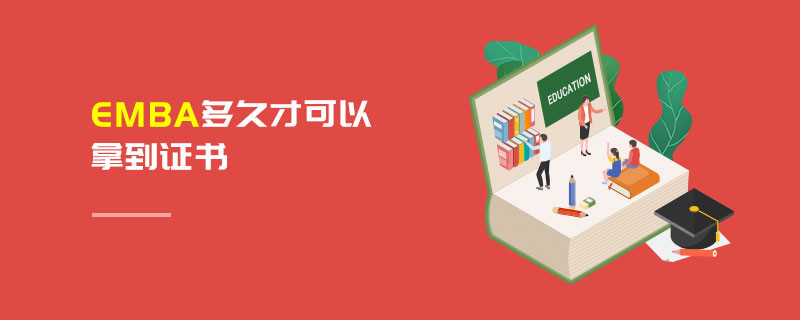 EMBA多久才可以拿到證書