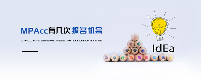 MPAcc有幾次報(bào)名機(jī)會(huì) MPAcc有幾次報(bào)名機(jī)會(huì)