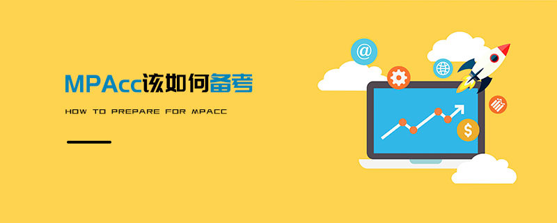 MPAcc該如何備考