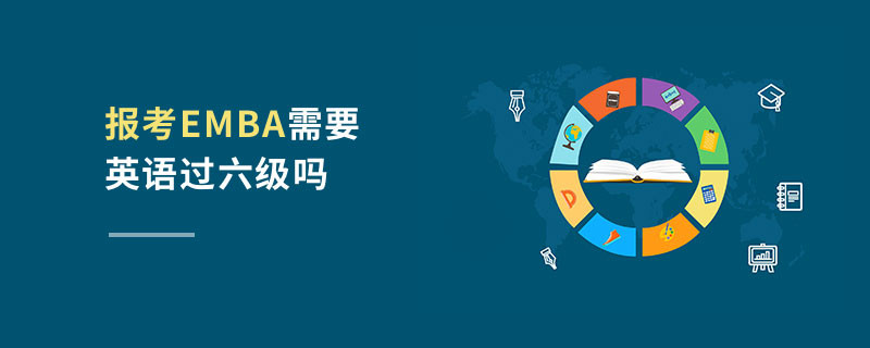 報考EMBA需要英語過六級嗎