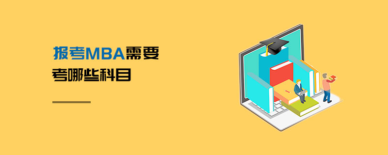 報考MBA需要考哪些科目