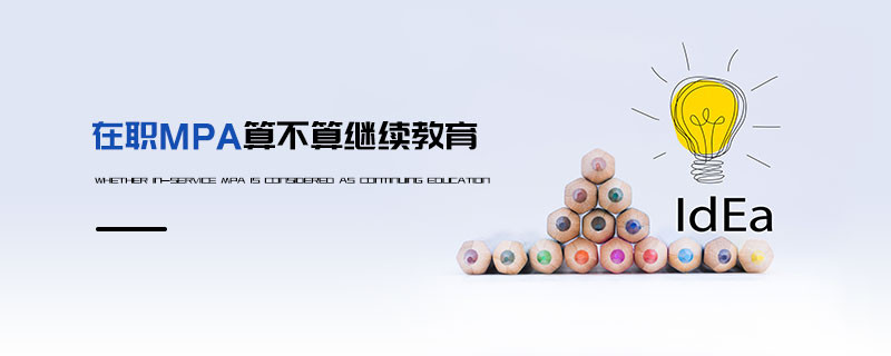 在職MPA算不算繼續教育