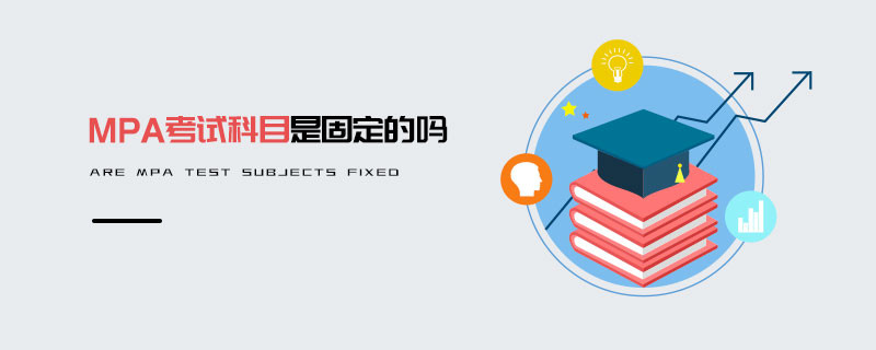MPA考試科目是固定的嗎