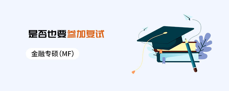 金融專碩（MF）是否也要參加復試