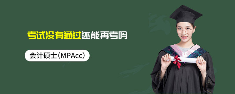 會計碩士（MPAcc）考試沒有通過還能再考嗎