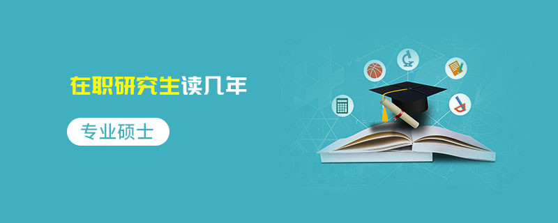 專業碩士在職研究生讀幾年