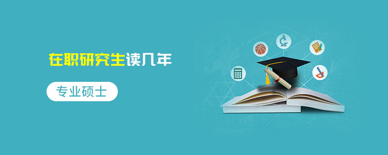 專業碩士在職研究生讀幾年