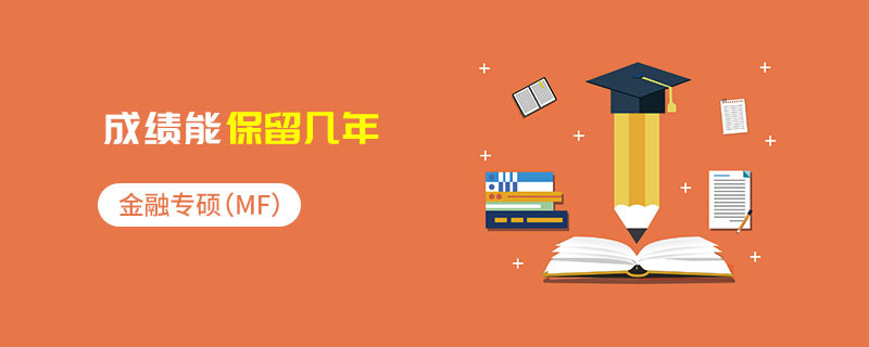 金融專碩（MF）成績能保留幾年