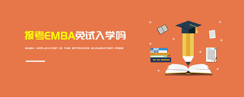 報考EMBA免試入學嗎