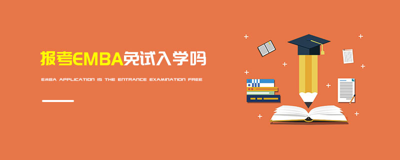 報考EMBA免試入學嗎 報考EMBA免試入學嗎