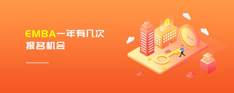 EMBA一年有幾次報名機會