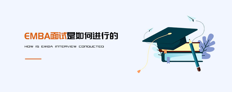 EMBA面試是如何進行的 EMBA面試是如何進行的