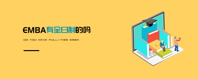 EMBA有全日制的嗎