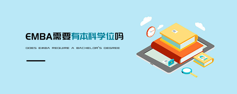 EMBA需要有本科學位嗎