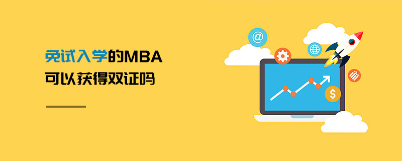 免試入學的MBA可以獲得雙證嗎 免試入學的MBA可以獲得雙證嗎