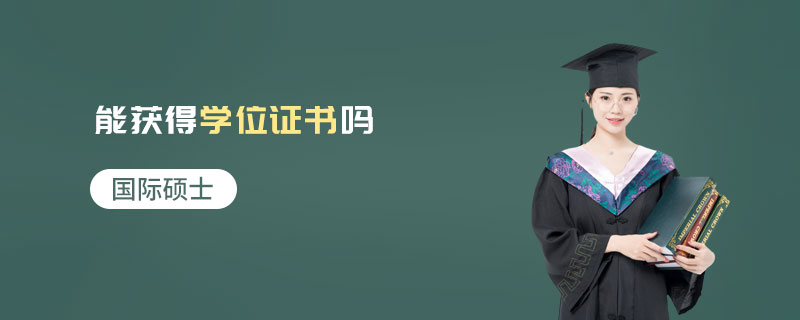 國(guó)際碩士能獲得學(xué)位證書嗎