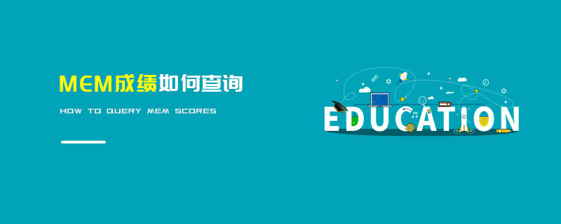 MEM成績如何查詢
