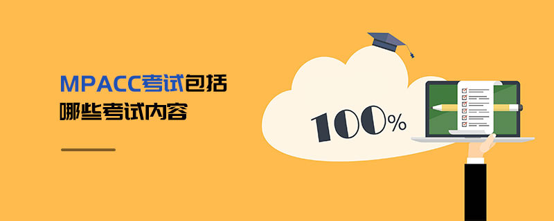 MPAcc考試包括哪些考試內(nèi)容