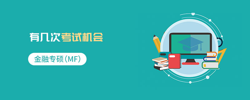 金融專碩(MF)有幾次考試機(jī)會(huì) 金融專碩(MF)有幾次考試機(jī)會(huì)