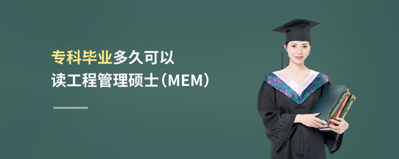 專科畢業多久可以讀工程管理碩士（MEM）