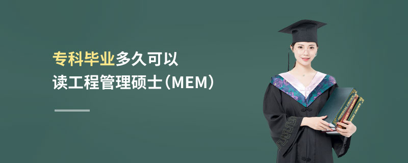 專科畢業多久可以讀工程管理碩士（MEM）