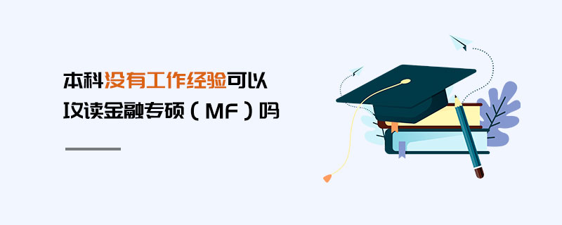 本科沒有工作經驗可以攻讀金融專碩(MF)嗎 本科沒有工作經驗可以攻讀金融專碩(MF)嗎