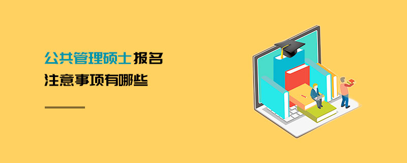 公共管理碩士報名注意事項有哪些