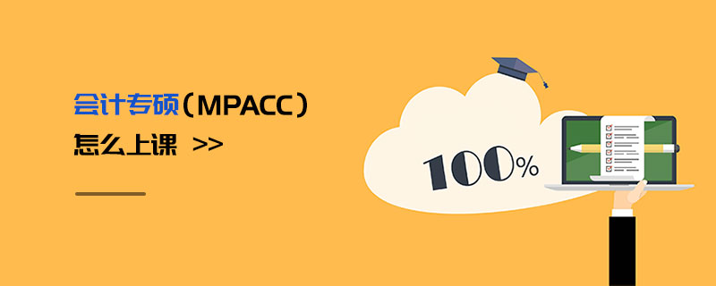 會計專碩（MPAcc）怎么上課