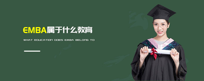 EMBA屬于什么教育