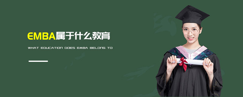 EMBA屬于什么教育