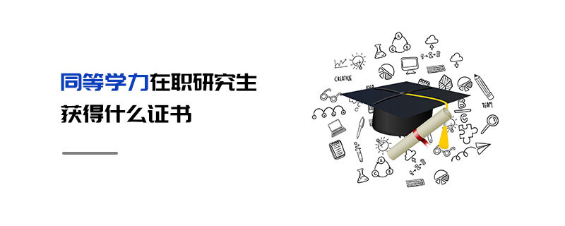 同等學力在職研究生獲得什么證書