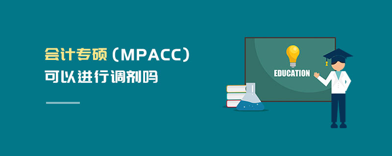 會計專碩（MPAcc）可以進(jìn)行調(diào)劑嗎