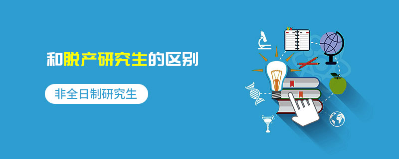 非全日制研究生和脫產(chǎn)研究生的區(qū)別
