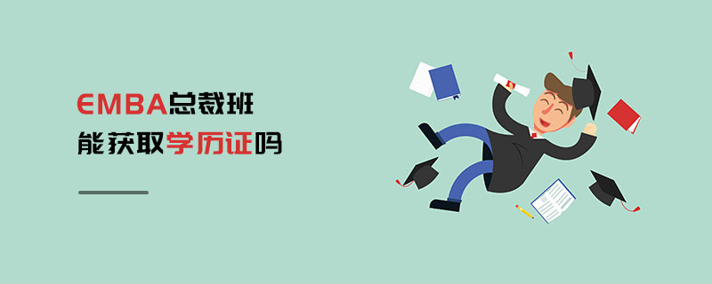 EMBA總裁班能獲取學歷證嗎