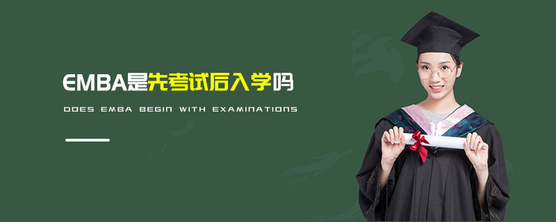 EMBA是先考試后入學嗎