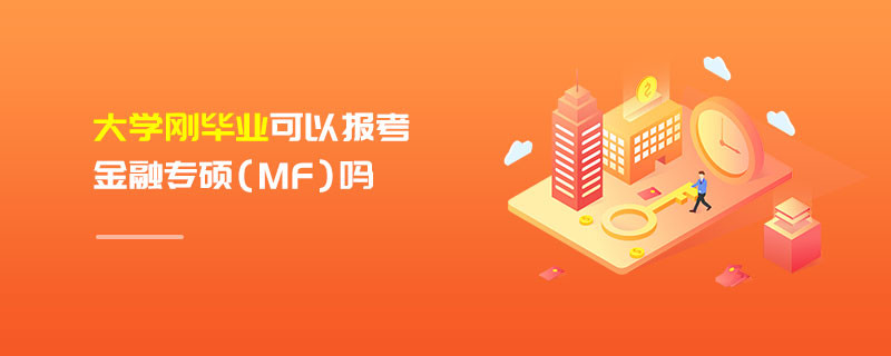 大學剛畢業可以報考金融專碩（MF）嗎