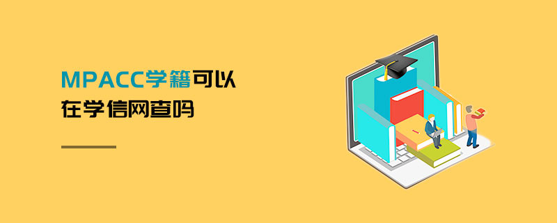 MPAcc學(xué)籍可以在學(xué)信網(wǎng)查嗎