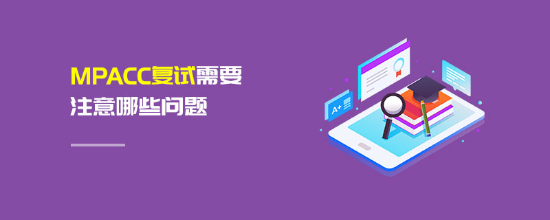 MPAcc復試需要注意哪些問題 MPAcc復試需要注意哪些問題