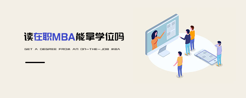 讀在職MBA能拿學(xué)位嗎