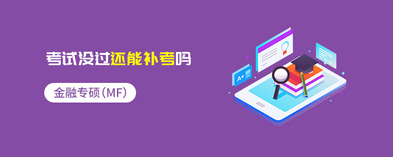金融專碩（MF）考試沒過還能補考嗎