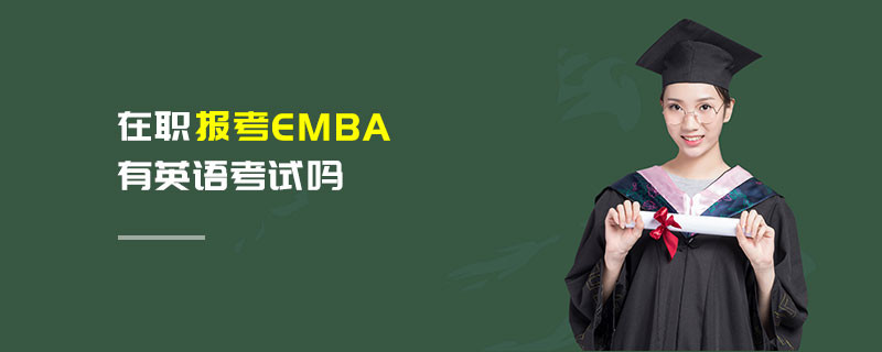 在職報考EMBA有英語考試嗎