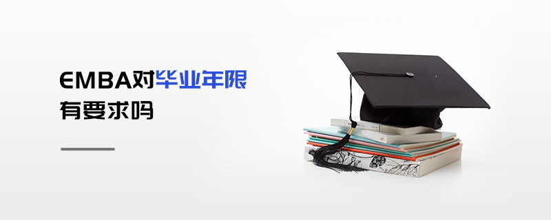 EMBA對畢業年限有要求嗎