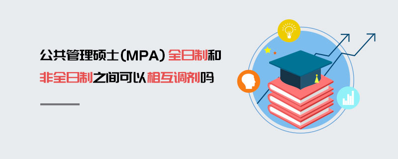 公共管理碩士（MPA）全日制和非全日制之間可以相互調劑嗎