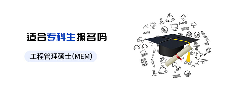工程管理碩士(MEM)適合專科生報名嗎 工程管理碩士(MEM)適合專科生報名嗎