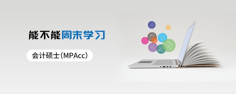 會計碩士（MPAcc）能不能周末學習